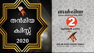 തൻമിയ ക്വിസ്സ് 2020 | ഖുർആൻ പഠനം | PART-2 | SVS MEDIA | ഖുർആൻ ലഘു പരിചയം|ഷമീർ വി എസ് | വെളുത്തകടവ് |