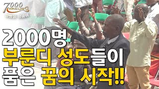 2000명 부룬디 성도들이 품은 꿈의 시작| 7000미라클 열방을 향하여 아프리카 특집 \