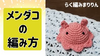 【簡単】かぎ針で編むメンダコの編み方