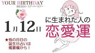 1月12日生まれの恋愛運・結婚運（他の月日の誕生日占いは概要欄から）～1/12 Birthday Love Luck fortune-telling～0112