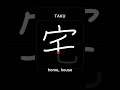 🇯🇵 what’s the meaning of kanji 宅 taku in japanese kanji