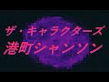 video ザ・キャラクターズ 港町シャンソン song sound 歌謡曲