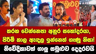 තරහ වෙන්නෙපා අනුර සහෝදරයා, පිරිමි කාල ඇඳල ඉන්නෙත් ගෑණු නිසා! -නිවේදිකාවත් ගාලු සමුළුව දෙදරවයි.