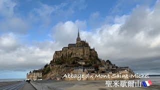 【Mont Saint Michel 聖米歇爾山 1】 (Explore France🇫🇷 法國遊記23)