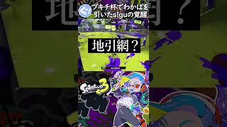 イベマでわかばを持たされ覚醒するs!gu【Splatoon3】#shorts