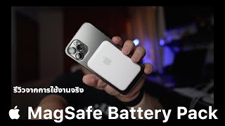 รีวิว MagSafe Battery Pack จากการใช้งานจริง 7 วัน