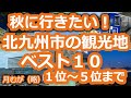 #88 北九州市内の観光地ベスト１０　上位５位～１位まで