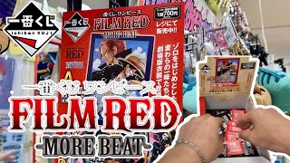 【一番くじ】朝9時からスタートの店舗さんへ！一番くじ ワンピース FILM RED -MORE BEAT-