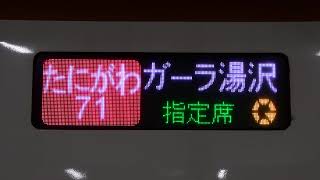 JR東【4K】 E7系 たにがわ71号 ガーラ湯沢 グランクラス 東京始発場面