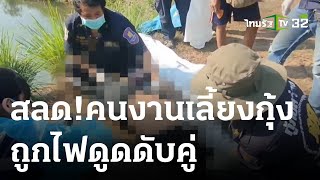 สลด! คนงานเลี้ยงกุ้งถูกไฟดูดดับคู่ | 18-03-66 | ไทยรัฐทันข่าว