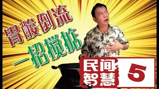 5集民間智慧-胃酸倒流(胃食道逆流)一招攪掂, 比吃藥好得多了!胃酸倒流(胃食道逆流)成因? 是胃酸的問題嗎? 有什麼簡單的解決方案?