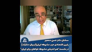 دکتر حسن منصور رایزن اقتصادی حزب مشروطه ایران:مشروطه به معنی آزادی و مدرنیت و دنیای نو