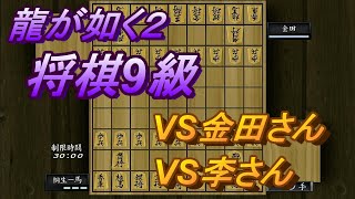 龍が如く2　将棋９級