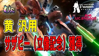 【U.C. ENGAGE】　機動戦士ガンダム U.C.ENGAGE　ユー・シー・エンゲージ　サザビー(立像記念)PU超限定ガシャ　サザビー(立像記念)　獲得！！