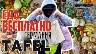 #20 БЕСПЛАТНЫЕ продукты в ГЕРМАНИИ Tafel - ТАФЕЛЬ | ЧТО КУПИЛ НА 3 Евро | ПОЗДНИЕ ПЕРЕСЕЛЕНЦЫ