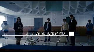 人狼ゲーム インフェルノ (2018) スリラー映画予告編