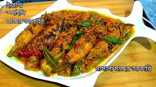 ঘরে মাছ থাকলে তৈরি করে ফেলুন মাসালা স্পাইসি এই রেসিপি এক থালা ভাত শেষ হয়ে যাবে /fish masla curry