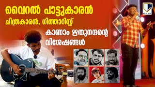 വൈറല്‍ പാട്ടുകാരന്‍, ചിത്രകാരന്‍, ഗിത്താറിസ്റ്റ്. കാണാം ഋതുനന്ദന്റെ വിശേഷങ്ങള്‍