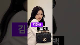 김연아 Dior Jolie 스몰 탑 핸들백 #디올백 #디올 #dior