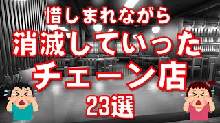 惜しまれながら消滅(減少)していったチェーン店23選