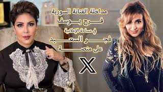 مداخلة الفنانة السورية #فرح_يوسف في مساحة الإعلامية #فجر_السعيد على منصـــــة اكس