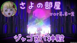 ジャゴヌバ神殿【ドラクエ10】ver.5.3-2