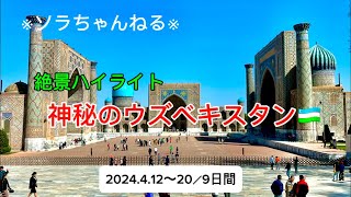 ✴︎ソラちゃんねる✴︎神秘のウズベキスタン🇺🇿