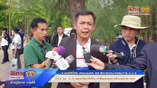 ป ป ช ”แฉ” สว.ดัง ขอออกโฉนดในที่ดินทับซ้อนเขตอุทยานปราณบุรี จ ประจวบฯ