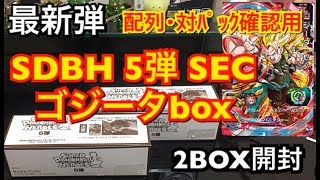 【5弾BOX開封】SDBH５弾 2BOX開封 SEC ゴジータBOX 配列・対パック確認にどうぞ ｽｰﾊﾟｰﾄﾞﾗｺﾞﾝﾎﾞｰﾙﾋｰﾛｰｽﾞ5弾 配列 BOX開封 オリパ開封