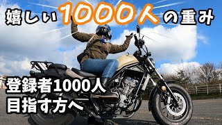 【登録者1000人達成】チャンネル登録者1000人まで頑張れる秘訣！【モトブログ】【レブル250】【バイク】