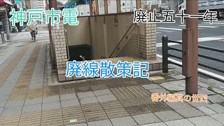 【廃線跡】神戸市電廃止五十一年　廃線散策記番外編其の丗四【艦これ　艦娘出演】