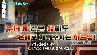 [가톨릭스튜디오 특강] 누더기 같은 삶에도 은혜로 채워주시는 하느님! (강사 진홍장 타대오 인천교구 성령쇄신 봉사회 고문) 2022년 3월 24일 (목) 오후 8시/천주교/성당