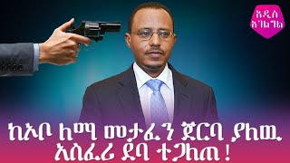 ከኦቦ ለማ ድምፅ መታፈን ጀርባ ያለዉ አስፈሪ ደባ ተጋለጠ! | Ethiopia