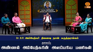 Dr. B.R. அம்பேத்கர் நினைவு நாள் கருத்தரங்கம் | அண்ணல் அம்பேத்கரின் அளப்பரிய பணிகள்