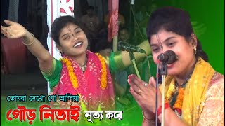 GOURNITAI Nritto Kore | তোমরা দেখো গো আসিয়া | Krishna Bhajan Song | Sima Rani Roy | SSJ devotional