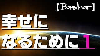 【バシャール2016】幸せになるために①  【最新】