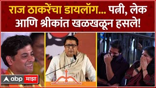 Raj Thackeray Speech  Funny : राज ठाकरे यांचा डायलॉग...पत्नी, लेक आणि श्रीकांत खळखळून हसले!