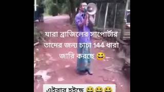 ব্রাজিল সাপটার দের জন্য চাচা 144 ধারা জারি করেছে🤣🤣🤣