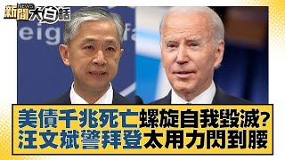 【回顧精選】美債千兆死亡螺旋自我毀滅？汪文斌警拜登太用力閃到腰【金臨天下X新聞大白話】@tvbsmoney