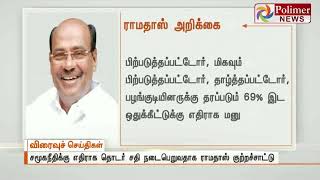 தமிழகத்தில் உள்ள 69% இட ஒதுக்கீட்டை ரத்து செய்ய பெரும்படையே சதி செய்கிறது - ராமதாஸ்