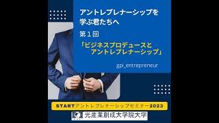 アントレプレナーシップを学ぶ君たちへ「ビジネスプロデュースとアントレプレナーシップ」