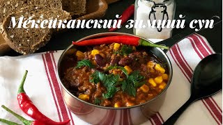 МЕКСИКАНСКИЙ ЗИМНИЙ СУП#soup#супы овощные#