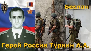 Герой России Туркин А А (Управление \