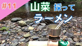 #11【奄美の滝】滝壺の水と山菜でラーメン　Making ramen at a waterfall of Amami