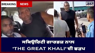 Argument Between Khali and Toll Plaza Worker || ਫਿਲੌਰ ਵਿੱਚ ਟੋਲ ਪਲਾਜ਼ਾ 'ਤੇ ਰੈਲਸਲਰ ਖਲੀ ਦੀ ਹੋਈ ਤਕਰਾਰ