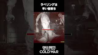 ラぺリングは早い者勝ち【Call of Duty: BOCW】せんせいとおにくのゲーム実況【フリプ生放送】今月のフリープレイ！ゾンビモード参加型！#shorts