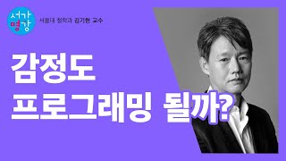 [서가명강] 인간의 근본을 흔드는 AI의 등장｜서울대 철학과 김기현 교수의 철학 강의!｜개인의 탄생 7강