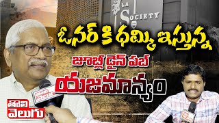 ఓనర్ కి ధమ్కి ఇస్తున్న జూబ్లీ డైన్ పబ్ యజమాన్యం | Jubilee Dine Pub Issue | Tolivelugu TV