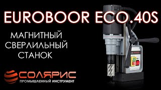 Магнитный сверлильный станок Euroboor ECO.40S