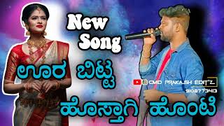 ಊರ ಬಿಟ್ಟ ಹೊಸ್ತಾಗಿ ಹೊಂಟಿ | PARASHU KOLUR NEW JANAPADA SONG